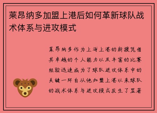 莱昂纳多加盟上港后如何革新球队战术体系与进攻模式