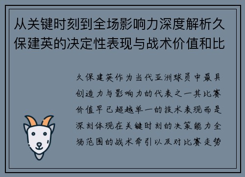 从关键时刻到全场影响力深度解析久保建英的决定性表现与战术价值和比赛走势