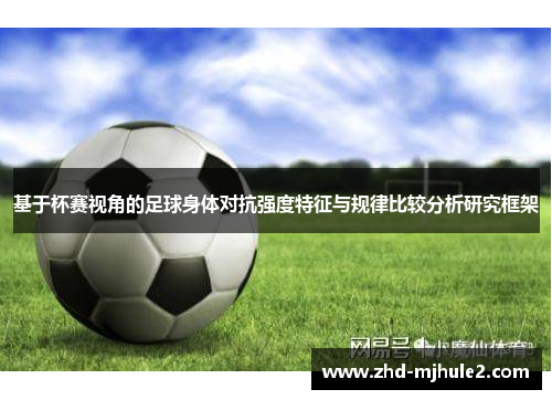 基于杯赛视角的足球身体对抗强度特征与规律比较分析研究框架