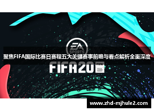 聚焦FIFA国际比赛日赛程五大关键赛事前瞻与看点解析全面深度