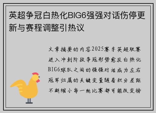 英超争冠白热化BIG6强强对话伤停更新与赛程调整引热议