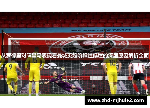 从罗德里对阵皇马表现看曼城英超阶段性低迷的深层原因解析全面