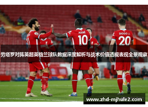 劳塔罗对阵英超英格兰球队数据深度解析与战术价值透视表现全景观察