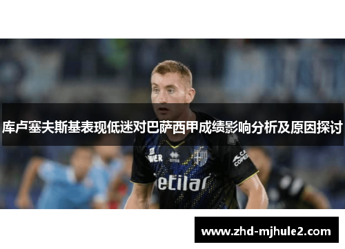 库卢塞夫斯基表现低迷对巴萨西甲成绩影响分析及原因探讨