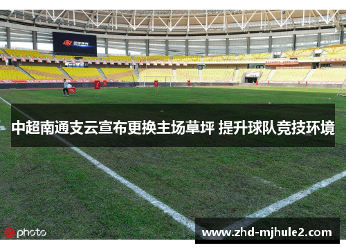 中超南通支云宣布更换主场草坪 提升球队竞技环境