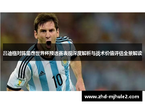 吕迪格对阵里昂世界杯预选赛表现深度解析与战术价值评估全景解读