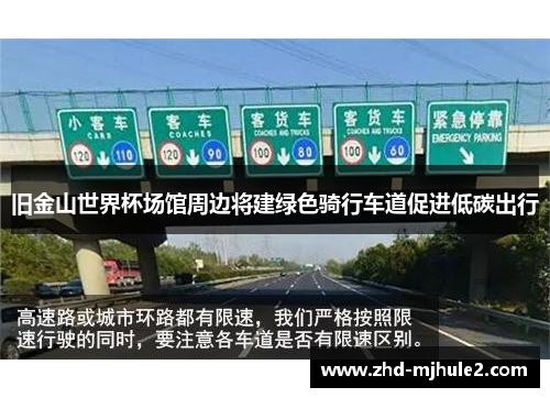 旧金山世界杯场馆周边将建绿色骑行车道促进低碳出行