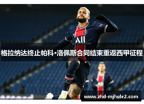 格拉纳达终止帕科·洛佩斯合同结束重返西甲征程