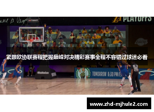 紧跟欧协联赛程把握巅峰对决精彩赛事全程不容错过球迷必看