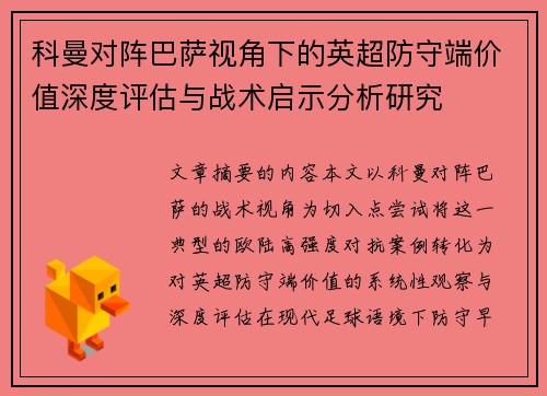 科曼对阵巴萨视角下的英超防守端价值深度评估与战术启示分析研究