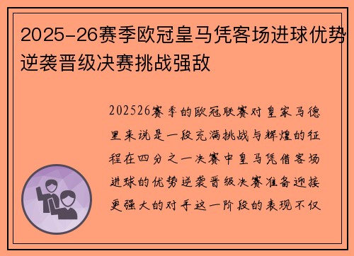 2025-26赛季欧冠皇马凭客场进球优势逆袭晋级决赛挑战强敌