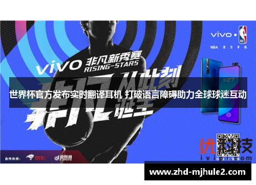 世界杯官方发布实时翻译耳机 打破语言障碍助力全球球迷互动