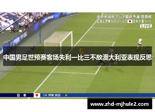中国男足世预赛客场失利一比三不敌澳大利亚表现反思