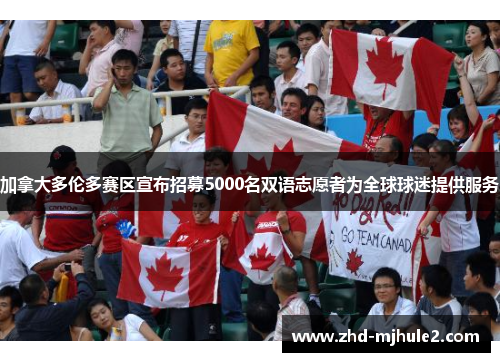 加拿大多伦多赛区宣布招募5000名双语志愿者为全球球迷提供服务