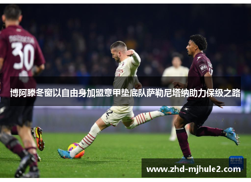 博阿滕冬窗以自由身加盟意甲垫底队萨勒尼塔纳助力保级之路