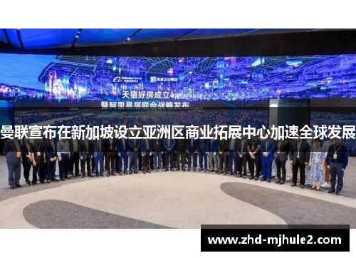 曼联宣布在新加坡设立亚洲区商业拓展中心加速全球发展