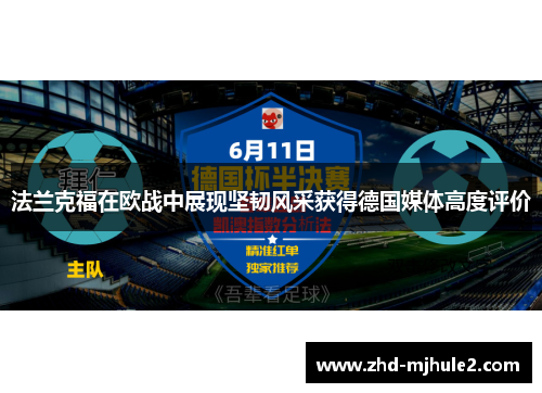 法兰克福在欧战中展现坚韧风采获得德国媒体高度评价