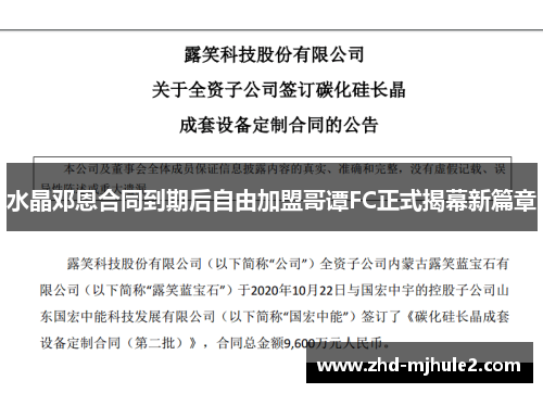 水晶邓恩合同到期后自由加盟哥谭FC正式揭幕新篇章