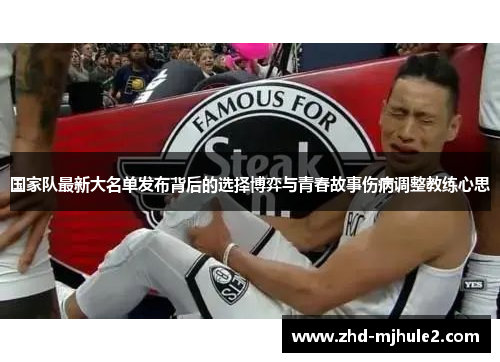 国家队最新大名单发布背后的选择博弈与青春故事伤病调整教练心思