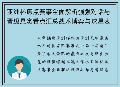 亚洲杯焦点赛事全面解析强强对话与晋级悬念看点汇总战术博弈与球星表现