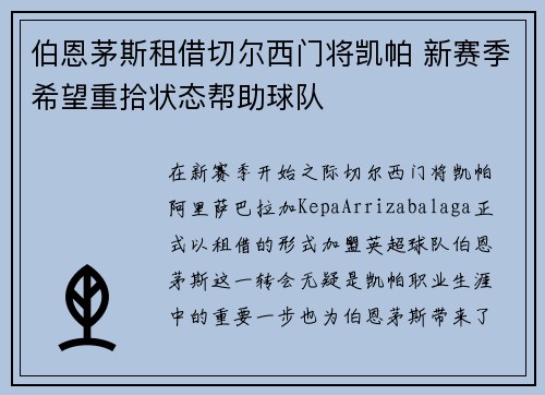 伯恩茅斯租借切尔西门将凯帕 新赛季希望重拾状态帮助球队