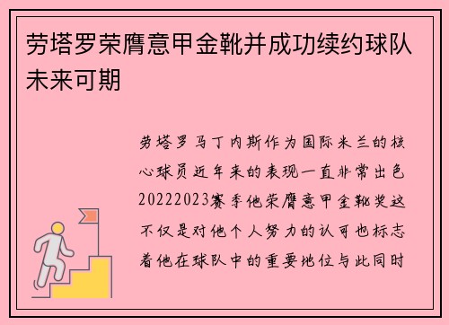 劳塔罗荣膺意甲金靴并成功续约球队未来可期
