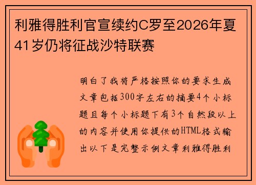 利雅得胜利官宣续约C罗至2026年夏 41岁仍将征战沙特联赛