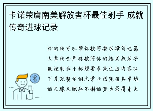 卡诺荣膺南美解放者杯最佳射手 成就传奇进球记录