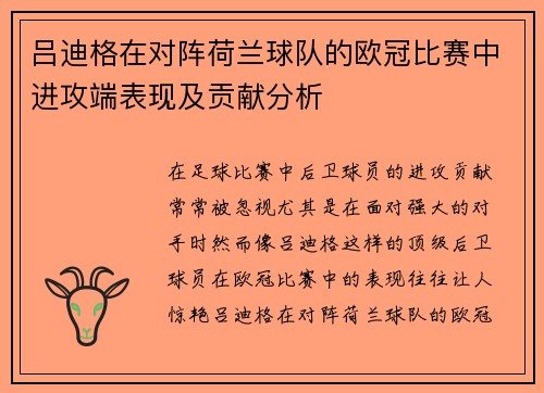 吕迪格在对阵荷兰球队的欧冠比赛中进攻端表现及贡献分析