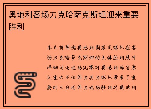 奥地利客场力克哈萨克斯坦迎来重要胜利