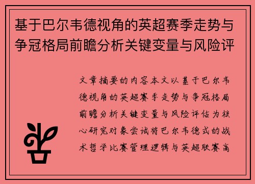 基于巴尔韦德视角的英超赛季走势与争冠格局前瞻分析关键变量与风险评估