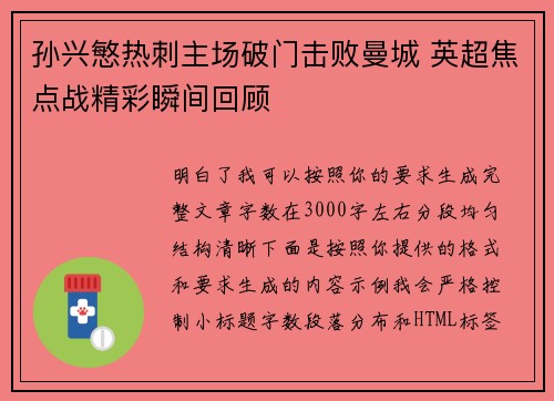 孙兴慜热刺主场破门击败曼城 英超焦点战精彩瞬间回顾