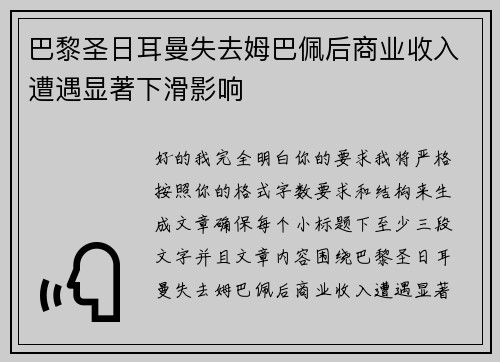 巴黎圣日耳曼失去姆巴佩后商业收入遭遇显著下滑影响