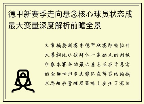 德甲新赛季走向悬念核心球员状态成最大变量深度解析前瞻全景