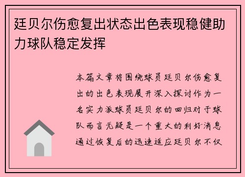 廷贝尔伤愈复出状态出色表现稳健助力球队稳定发挥