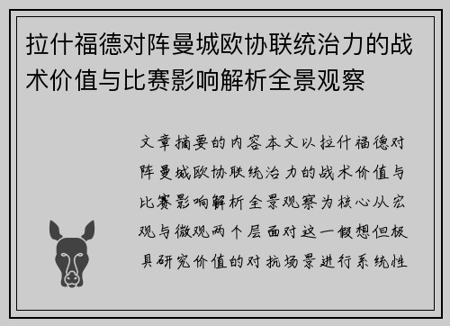 拉什福德对阵曼城欧协联统治力的战术价值与比赛影响解析全景观察
