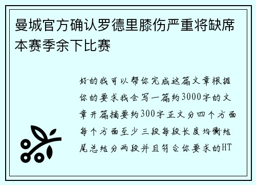 曼城官方确认罗德里膝伤严重将缺席本赛季余下比赛