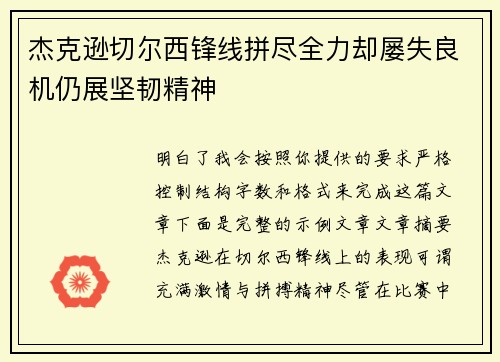 杰克逊切尔西锋线拼尽全力却屡失良机仍展坚韧精神