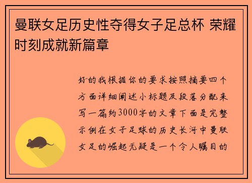 曼联女足历史性夺得女子足总杯 荣耀时刻成就新篇章