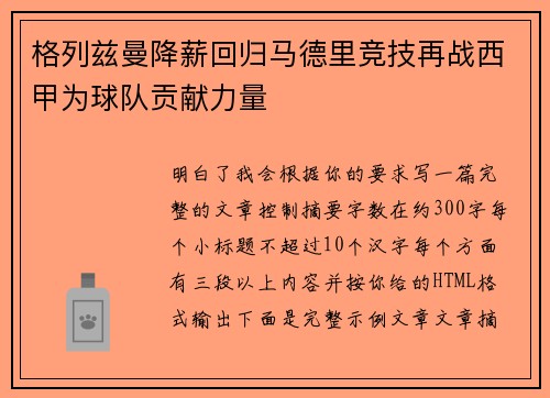 格列兹曼降薪回归马德里竞技再战西甲为球队贡献力量