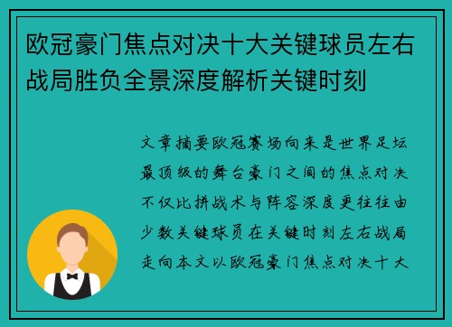 欧冠豪门焦点对决十大关键球员左右战局胜负全景深度解析关键时刻