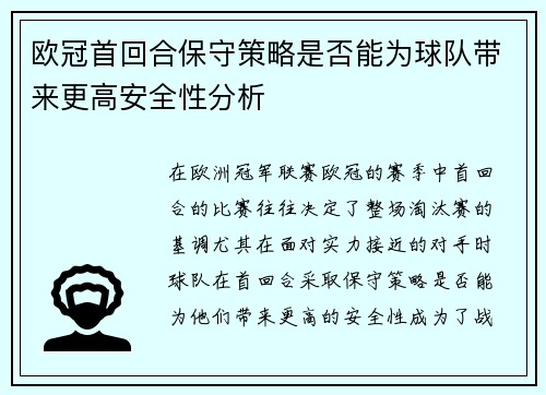 欧冠首回合保守策略是否能为球队带来更高安全性分析