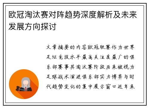 欧冠淘汰赛对阵趋势深度解析及未来发展方向探讨