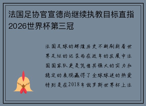 法国足协官宣德尚继续执教目标直指2026世界杯第三冠