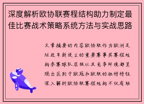 深度解析欧协联赛程结构助力制定最佳比赛战术策略系统方法与实战思路
