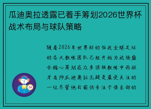 瓜迪奥拉透露已着手筹划2026世界杯战术布局与球队策略
