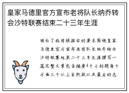 皇家马德里官方宣布老将队长纳乔转会沙特联赛结束二十三年生涯