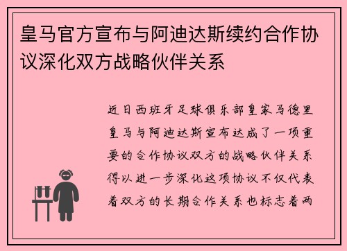 皇马官方宣布与阿迪达斯续约合作协议深化双方战略伙伴关系
