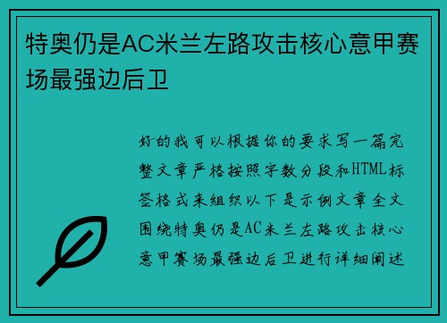 特奥仍是AC米兰左路攻击核心意甲赛场最强边后卫