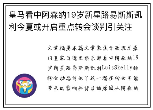 皇马看中阿森纳19岁新星路易斯斯凯利今夏或开启重点转会谈判引关注